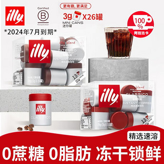 illy 意利 冻干黑咖啡粉精选速溶0蔗糖添加0脂肪冷萃美式咖啡 香醇风味+浓醇风味（26颗 含杯）