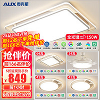 奥克斯（AUX） LED吸顶灯具套餐后现代简约三室两厅大客厅北欧创意 110G