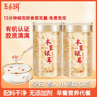 王小珥 WANGXIAOER 有机本草银耳礼盒80g*2罐银耳羹冲泡即食送焖烧杯代餐年货节礼盒 本草银耳 80g*2罐 +送3包试吃