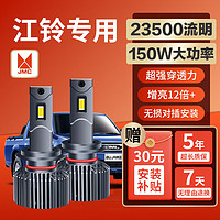 麒麟光 150w江铃驭胜S350域虎3骐铃T7宝典T5EX5E200L/N远近光专用LED大灯