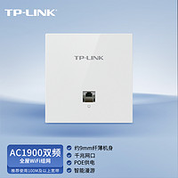 TP-LINK 普联 AC1900双频千兆无线AP面板全屋wifi路由器超薄款86型企业酒店别墅家用PoE供电AP1902GI-PoE白色