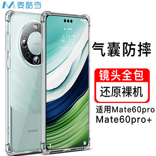 麦酷奇 适用华为mate60pro/Pro+ 四角防摔手机壳全包防摔气囊透明保护套软壳TPU—透明白