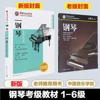 中国音乐学院钢琴考级教材 1-6级 王黎光 2024中国音乐学院社会艺术水平考级精品教材 钢琴考级教程书籍 初学者五线谱曲谱乐谱教材 中国青年出版社 图书