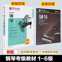  中国音乐学院钢琴考级教材 1-6级 王黎光 2024中国音乐学院社会艺术水平考级精品教材 钢琴考级教程书籍 初学者五线谱曲谱乐谱教材 中国青年出版社 图书