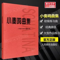 钢琴基础教程 人音红皮书系列全套 车尔尼599 拜厄钢琴基本教程 哈农钢琴练指法 小奏鸣曲集 车尔尼299 等可选人民音乐出版社 小奏鸣曲集