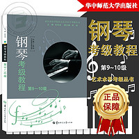 钢琴考级教程第9~10级 第3版附二维码 钢琴教程 钢琴教程 武汉音乐学院考级委员会 湖北新华