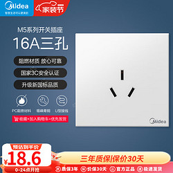 Midea 美的 纤薄无边框大面板开关插座86型通用墙面家用全屋M5白色开关 三孔16A空调