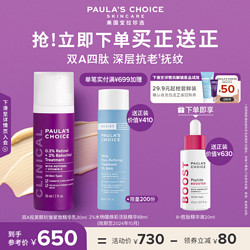 PAULA'S CHOICE 宝拉珍选 双A视黄醇抗皱紧致精华抗初老熬夜a醇精华