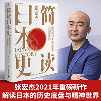 简读日本史 张宏杰 讲谈日本的历史书罗生门菊与刀日本文化简明读本文化史政治史外交史国民性史四合一日本通史正版