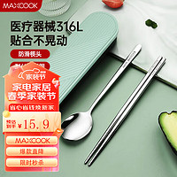 MAXCOOK 美厨 316L不锈钢筷子勺子餐具三件套装   北欧绿MCK5138