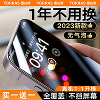 TORRAS 图拉斯 新款适用苹果15/14/13钢化膜iPhone15Promax手机贴膜14Pro防摔高清12全屏覆盖11防尘x防窥Plus防指纹pm