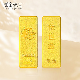 新金珠宝 Au9999传世金投资金条 黄金金砖 馈赠保值收藏 支持回购 100克（绒布袋包装）