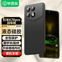 Biaze 毕亚兹 适用红米K70pro冠军版手机壳 小米Redmi k70Pro冠军版保护套 全包防摔液态硅胶磨砂软壳 JK646黑