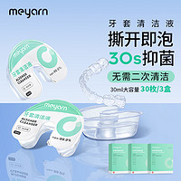 meyarn 米妍 正畸牙套清洁液10枚*3盒 隐形牙套假牙义齿保持器清洁浸泡盒