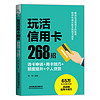 玩活信用卡268招：选卡申请+用卡技巧+额度提升+个人贷款