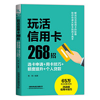 玩活信用卡268招：选卡申请+用卡技巧+额度提升+个人贷款