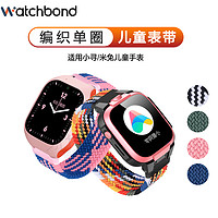 watchbond 适用小寻米兔儿童电话手表4/4C/4X/U1/5c/6c/2s编织单圈表带通用X3/X3S/S5/Y2/Y2pro/Maxpro/Y1/T2/F5非原装