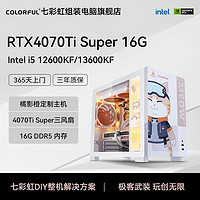 百亿补贴：COLORFUL 七彩虹 i5 12600KF/RTX4070Ti Super 橘影橙 DIY组装电脑游戏主机