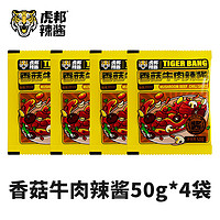 TIGER BANG 虎邦 香菇牛肉辣酱  50g*4袋