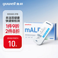 yuwell 鱼跃(YUWELL) 尿微量白蛋白检测试剂盒（胶体金法） 肾病初筛 尿蛋白试纸 mALB