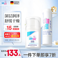 sebamed 施巴 婴幼儿护肤套装（面霜50ml+唇膏4.8g ）润唇膏 护面霜 修护霜 滋润乳 舒缓干燥 温和补水