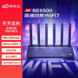 京東云 BE6500 千兆無線路由器 WiFi7