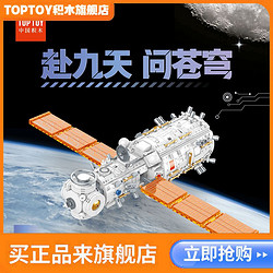 TOP TOY TOPTOY正版中国积木天和核心舱积木大颗粒拼装益智玩具生日礼物