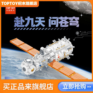 TOP TOY TOPTOY正版中国积木天和核心舱积木大颗粒拼装益智玩具生日礼物