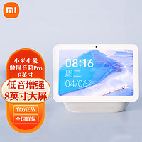 Xiaomi 小米 MI）小爱同学触屏音箱Pro 8 平板 智能音箱