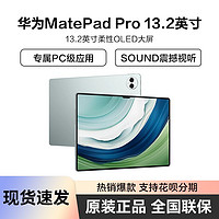 百亿补贴：HUAWEI 华为 MatePad Pro 13.2英寸144Hz OLED柔性屏星闪连接办公平板电脑