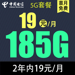 CHINA TELECOM 中国电信 返20元 慕寒卡 2年19元月租（185G全国流量+不限速+0.1元/分钟通话）