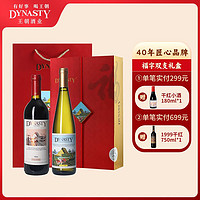 Dynasty 王朝 福字礼盒正品葡萄酒红酒高档礼盒750mlx2瓶佳节送礼