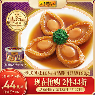 李锦记 即食吉品鲍鱼罐头 4只装 180g