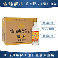 古越龙山 绍兴糟烧白酒陈年450ml*12瓶 高度50度家用自饮泡杨梅