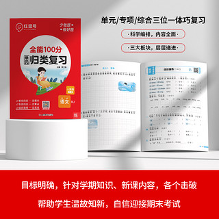 红逗号全能100分单元归类复习上下册语文数学英语知识归纳总结重点知识点期中期末总复习专项练习册53归类复习