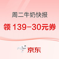 京东牛奶快报 周二钜惠！抢139-30优惠券