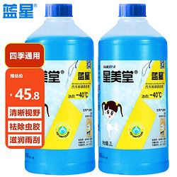 BLUE STAR 蓝星 美堂汽车玻璃水防冻-40℃2L*2瓶装冬季玻璃清洗剂雨刮精