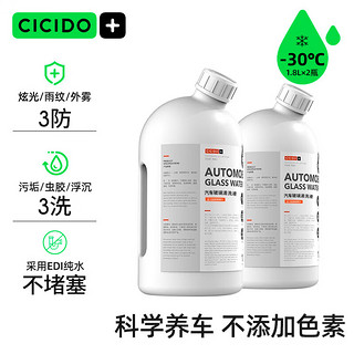 CICIDO 夕多汽车玻璃水-30°C冬季防冻去油膜中户树胶前挡风玻璃清洗1.8L*2瓶