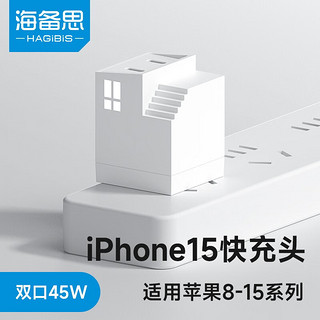 HAGiBiS 海备思 45W充电头双口苹果充电器套装iPhone15快充头氮化镓PD20/30W小米华为手机14ProMax平板iPad插头