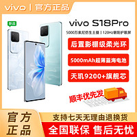 百亿补贴：vivo S18 Pro  12+256G天玑9200+旗舰芯片  5G智能拍照手机