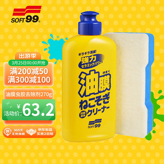 SOFT99 SF-05054 玻璃油膜清洁剂 270g