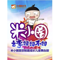 北京站 | 《米小圈之李白白不白》全国巡演 