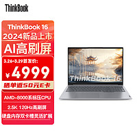 ThinkPad 思考本 联想笔记本电脑ThinkBook 16 2024 锐龙版 R7-8845H 16英寸 16G 1T 2.5K AI高刷屏办公