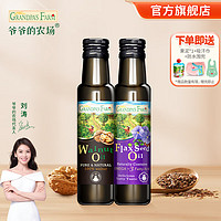 Grandpa's Farm 爷爷的农场 儿童食用油  核桃油100ml+亚麻籽油100ml