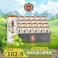 MECKLENBURGER 梅克伦堡 小麦啤酒500ml*24听 整箱装 德国原装进口