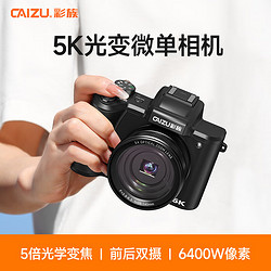 CAIZU 彩族 5K光学变焦微单相机 10X长焦伸缩数码相机 前后双摄6400万像素高清触摸屏防抖 256G