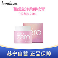 BANILA CO 芭妮兰 净柔卸妆膏 25ml中样