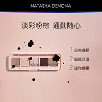 NATASHA DENONA 迷你5色梦想眼影盘日常妆哑光珠光通勤官方正品