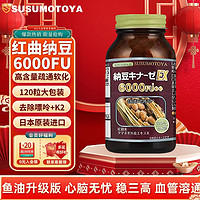 SUSUMOTOYA 纳豆激酶 6000FU 120粒