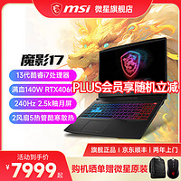 MSI 微星 魔影15丨17 游戏本 13代酷睿笔记本电脑 2.5K高刷电竞屏